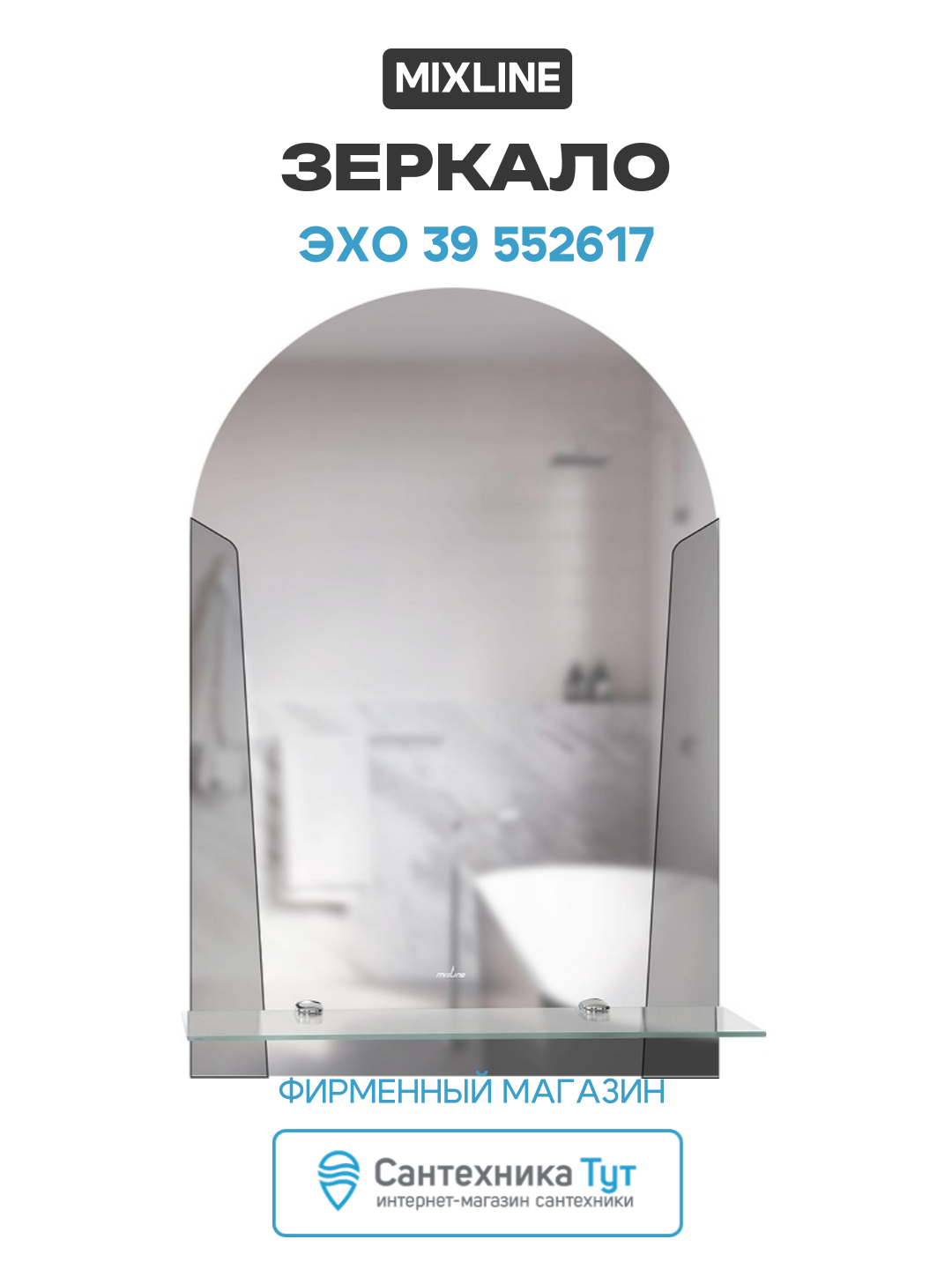 Зеркало Mixline Эхо 39 552617 цвет Бесцветный качество и надежность
