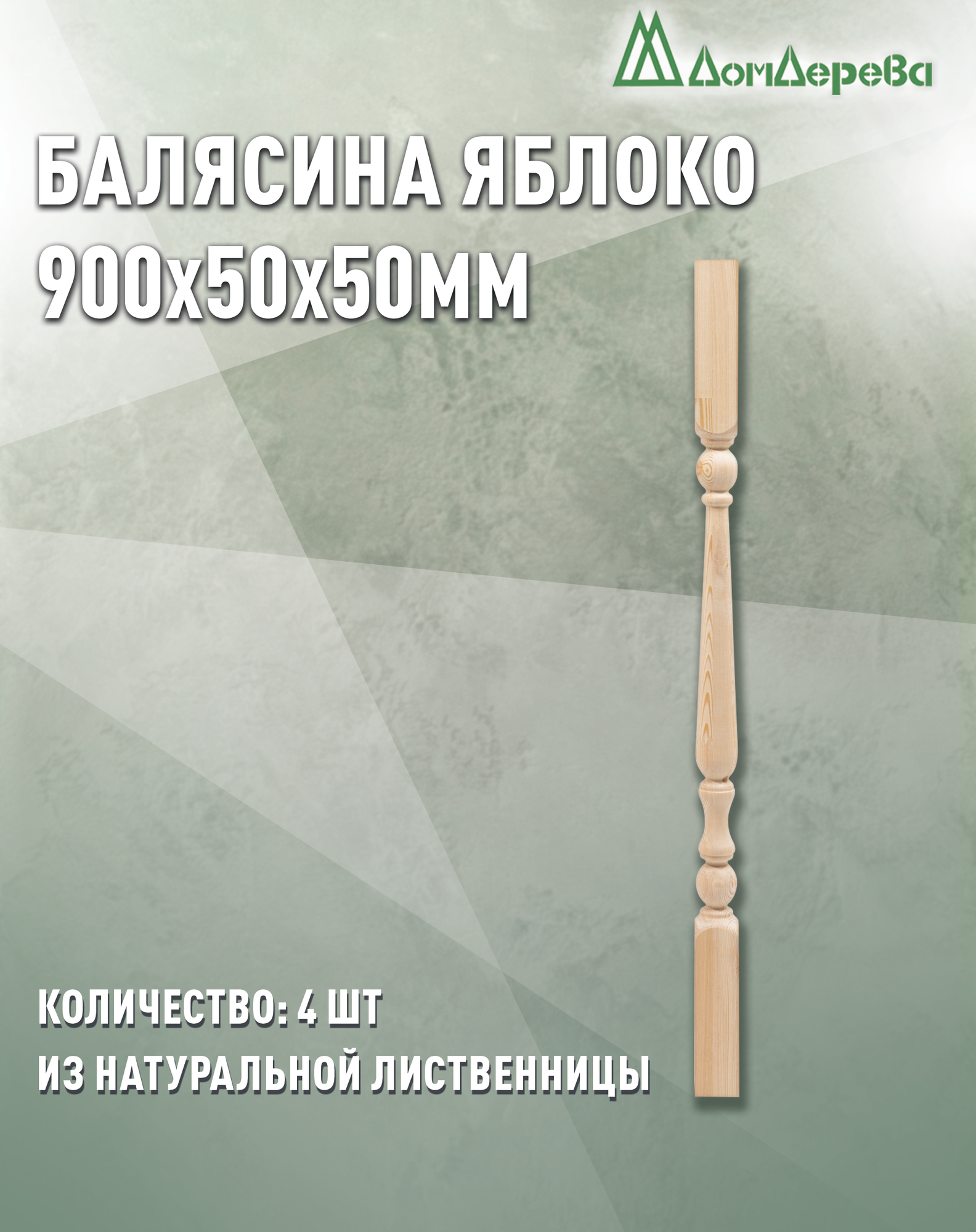 Балясина Дом Дерева 900x50x50мм Лиственница Яблоко категории АВ 4 шт.