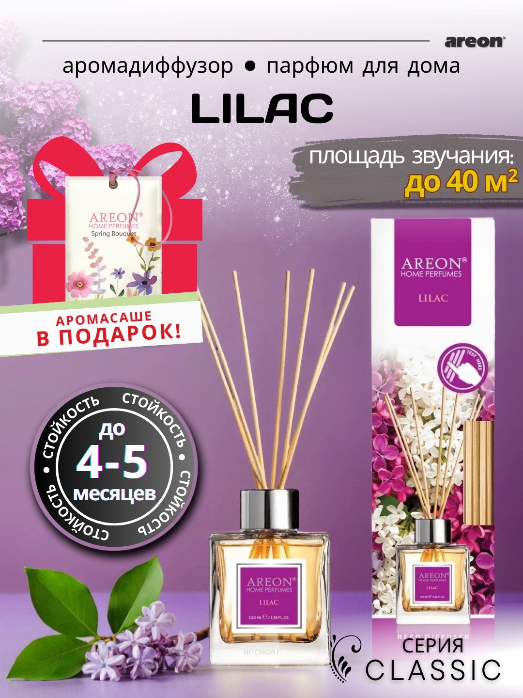Ароматический диффузор Areon Classic, аромат Lilac, для дома, с палочками, 100 мл + аромасаше в подарок