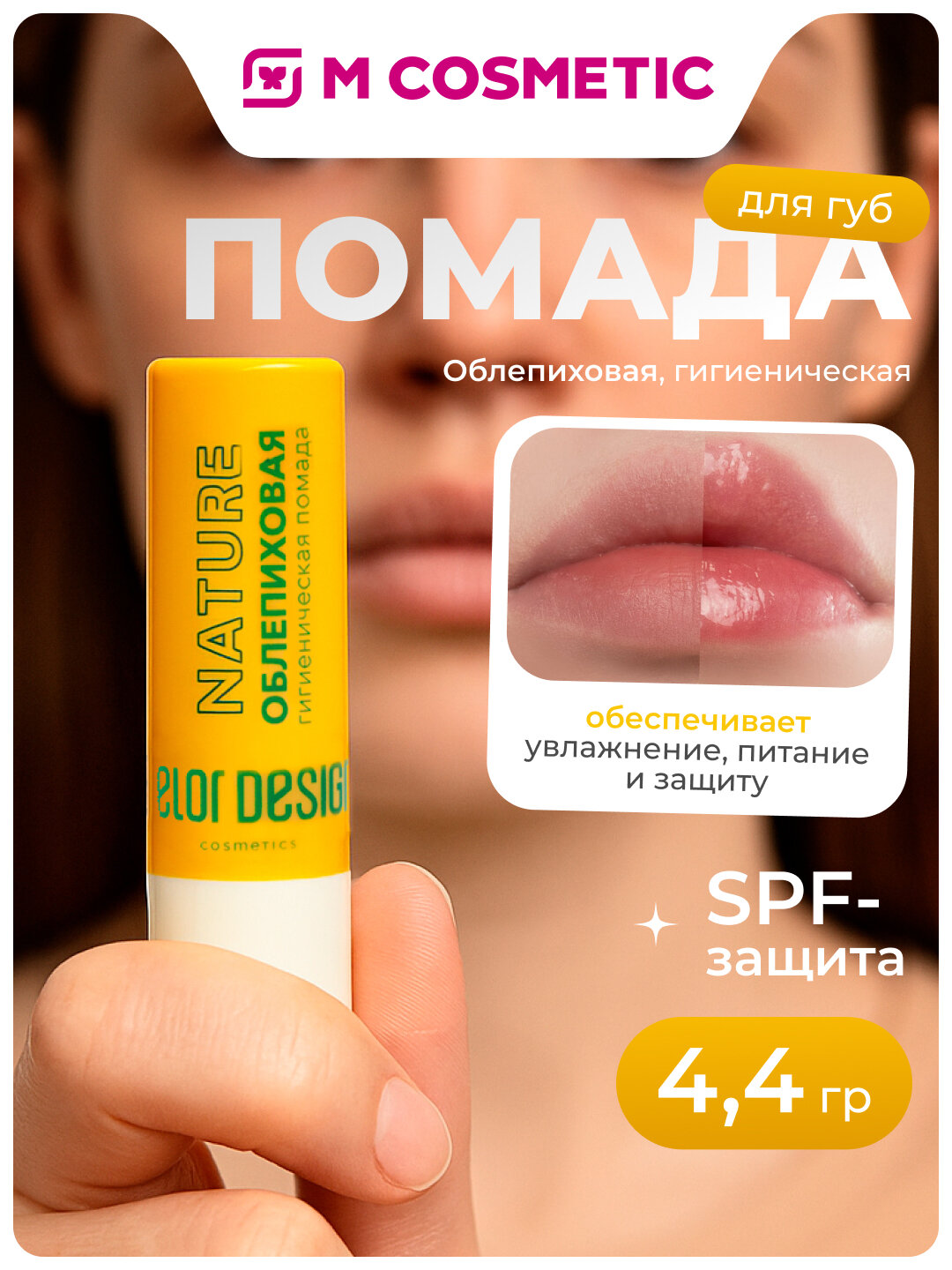 Гигиеническая помада BelorDesign "Облепиховая", прозрачный, 1 шт