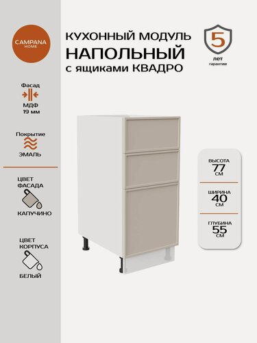 Изображение товара Кухонный модуль напольный, Сотиле, Капучино, 40x87x55, с 3 ящиками Квадро