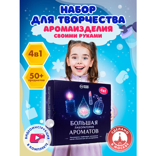 фото Набор для изготовления духов, свечей, мыла своими руками детям wow! how? опыты, творчество и хобби для девочек в подарок от 6 лет и 8 лет