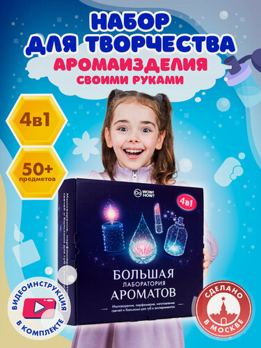 Изображение товара Набор для изготовления духов, свечей, мыла своими руками детям WOW! HOW? Опыты, творчество и хобби для девочек в подарок от 8 лет