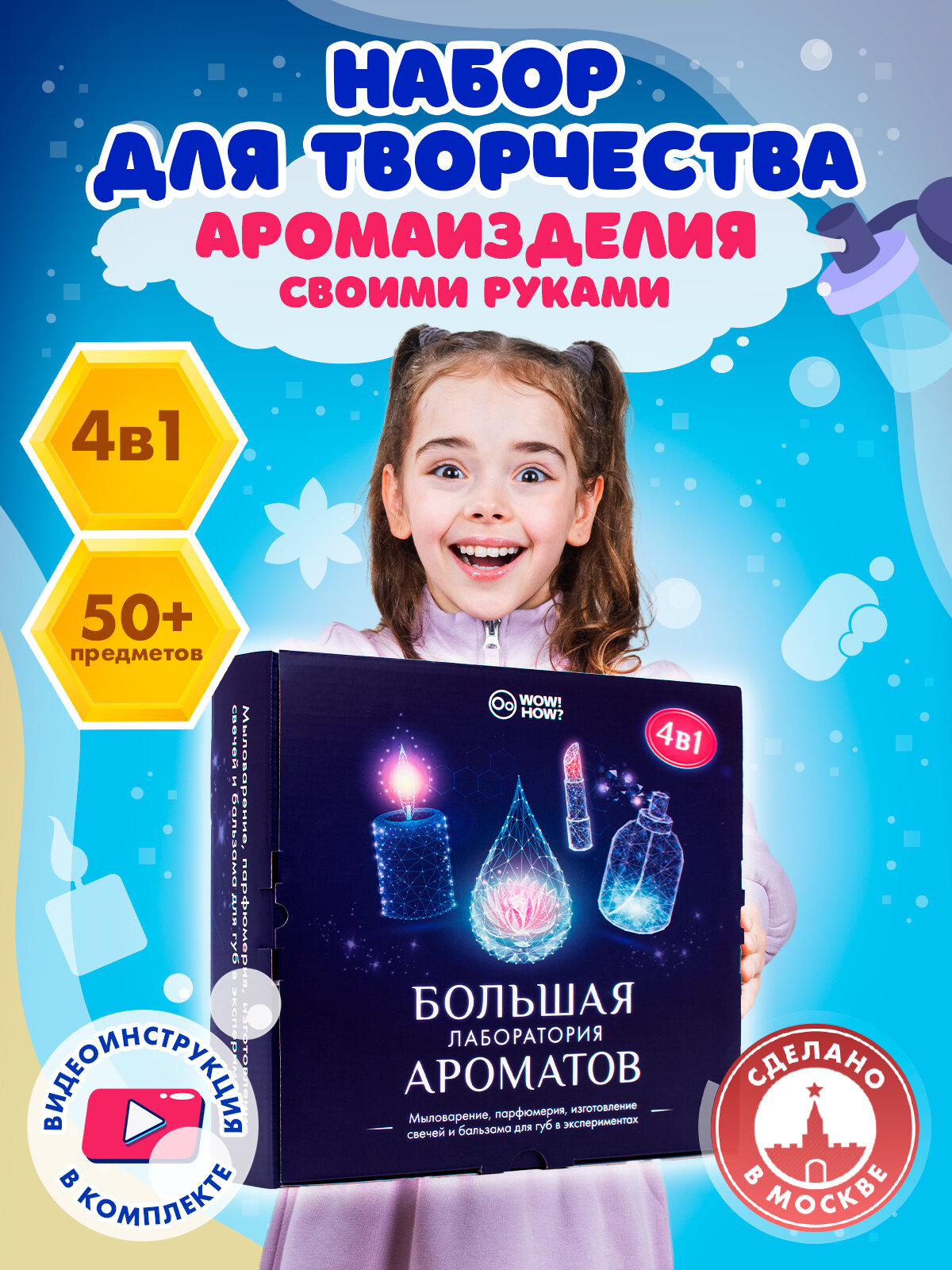 Набор для изготовления духов свечей мыла своими руками детям WOW! HOW? Опыты творчество и хобби для девочек в подарок от 8 лет