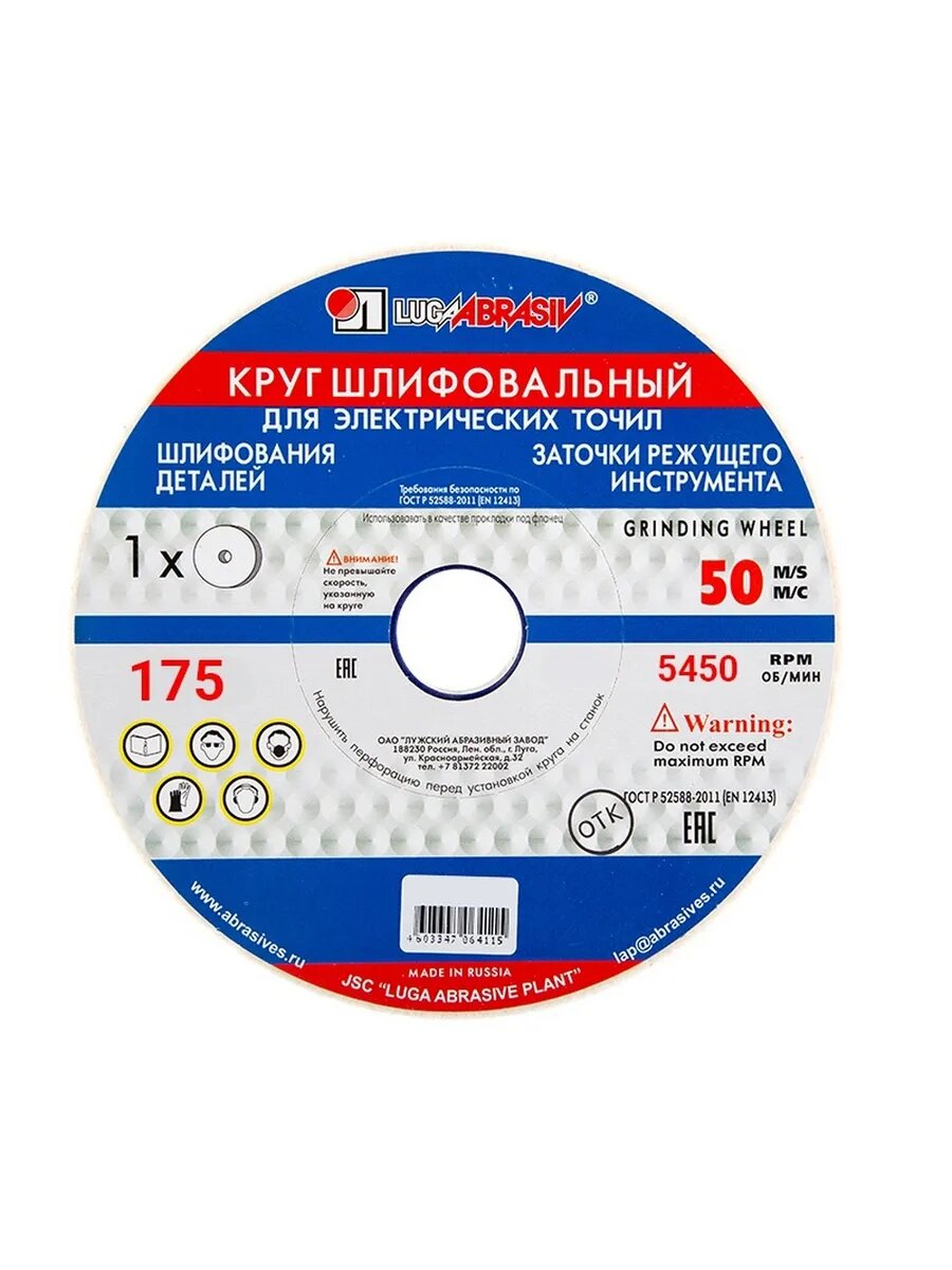 Диск шлифовальный 25А Луга 175х20х32 мм