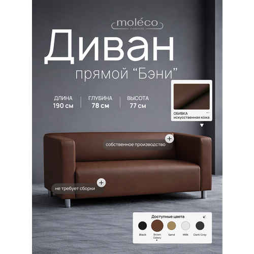 фото Диван moleco "бэни", офисный, с подлокотниками, коричневый, искусственная кожа, 190х78х75 см
