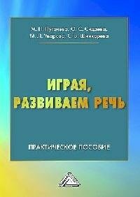 Книга "Играя, развиваем речь : практическое пособие для педагогов, студентов педагогических колледжей, вузов, родителей"