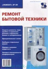 Книга "Ремонт бытовой техники : приложение к журналу «Ремонт & Сервис"