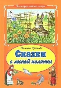 Книга "Сказки с лесной полянки"