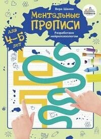 Книга "Ментальные прописи : для 4-5 лет"