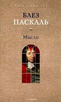 Книга "Мысли"