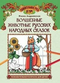 Книга "Волшебные животные русских народных сказок : познавательная раскраска для детей"