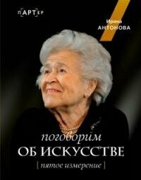 Книга "Поговорим об искусстве. Пятое измерение"