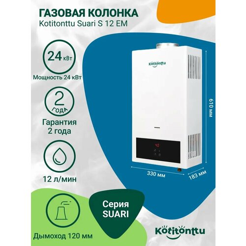 Газовая колонка Kotitonttu Suari S12EM (24 кВт)