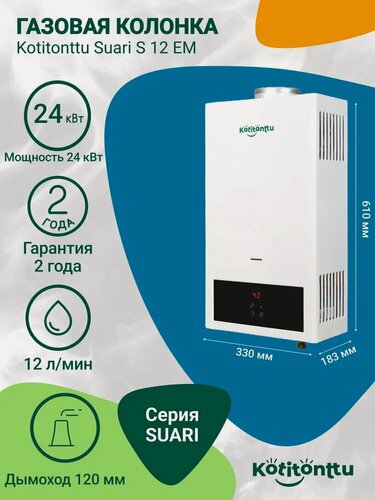 Изображение товара Газовая колонка водонагреватель газовый проточный электронная модуляция пламени Kotitonttu Suari S12EM (24 кВт) 12л/мин