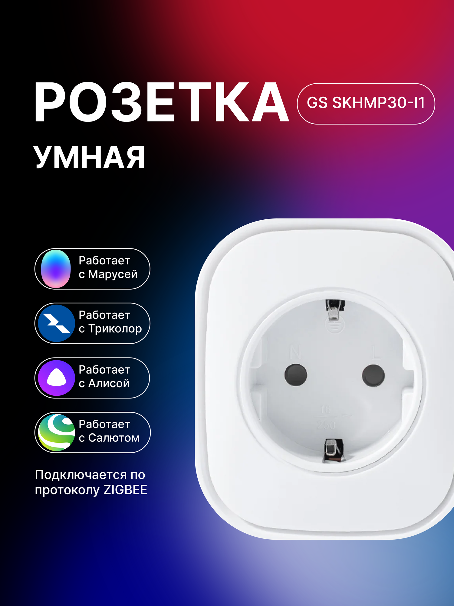 Умная розетка Триколор GS SKHMP30-I1 (Триколор Умный дом, Алиса, Салют, Маруся)