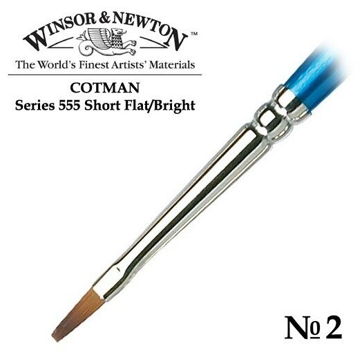 Кисть Winsor&Newton Кисть синтетика плоская укороченная №2 Winsor&Newton COTMAN 555 Short Flat, длинная ручка