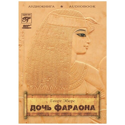 Георг Эберс Дочь Фараона (Аудиокнига на 2-х CD-МР3), Звуковая книга