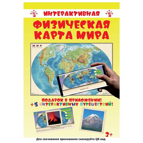 Интерактивная физическая карта мира. Мелованная бумага. 1:35М. 90х58 см. диэмби. политическая карта мира 1 35м 90x58 см мелованная бумага диэмби