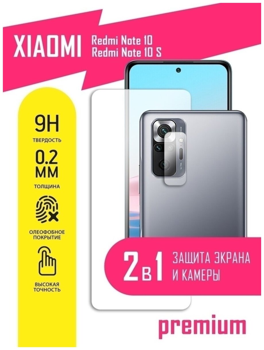 Защитное стекло для Xiaomi Redmi Note 10, 10s, Сяоми Редми Ноте 10, 10С, Ксиоми на экран и камеру, гибридное (гибкое стекло), AKSPro