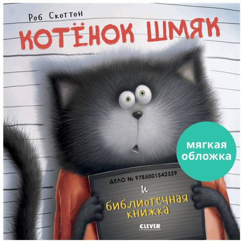 Котенок Шмяк и библиотечная книжка. Книжки-картинки (мягкая обложка)