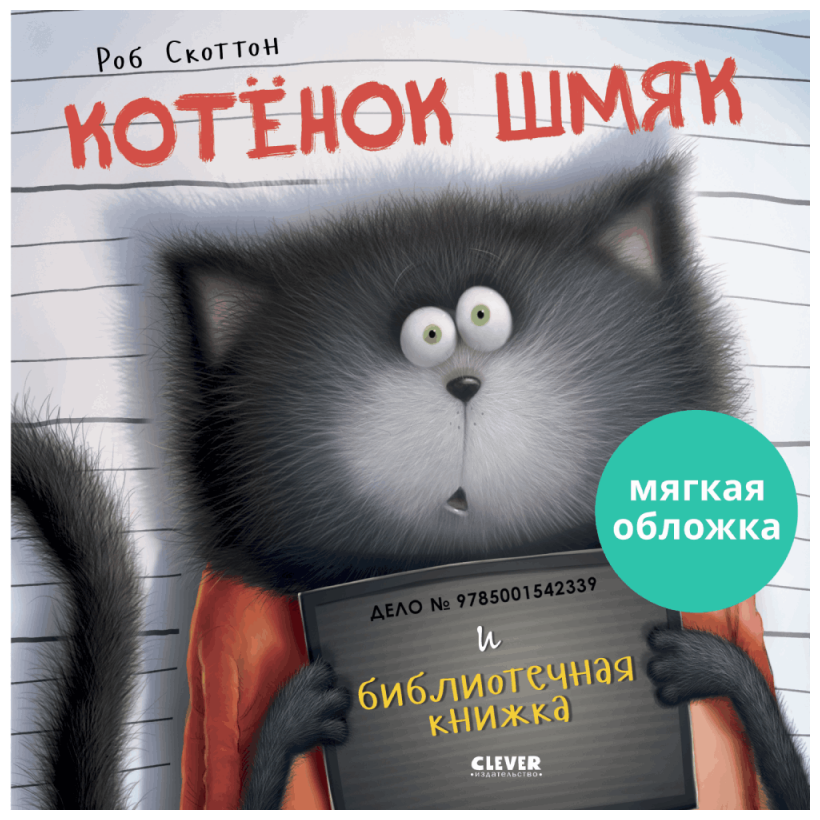 Котенок Шмяк и библиотечная книжка (мягкая обложка)