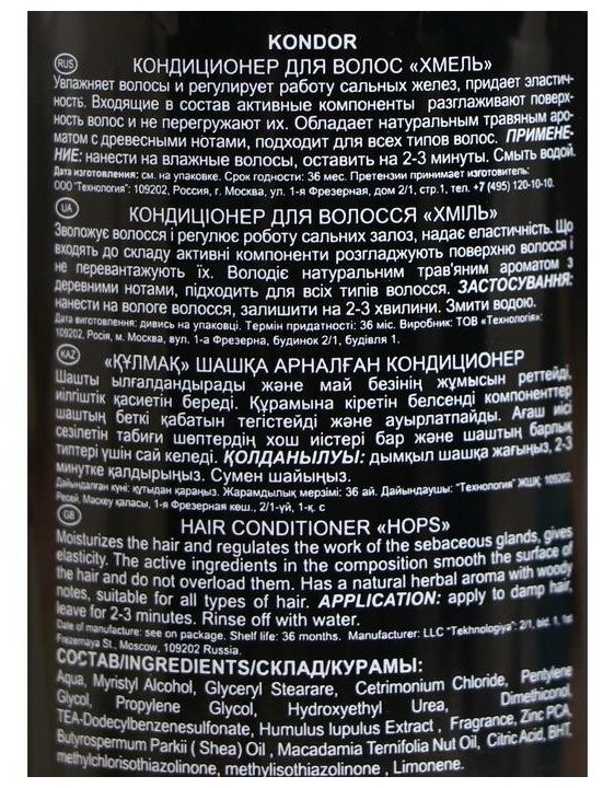 Kondor Кондиционер для волос "Хмель" 300мл (Kondor, ) - фото №7