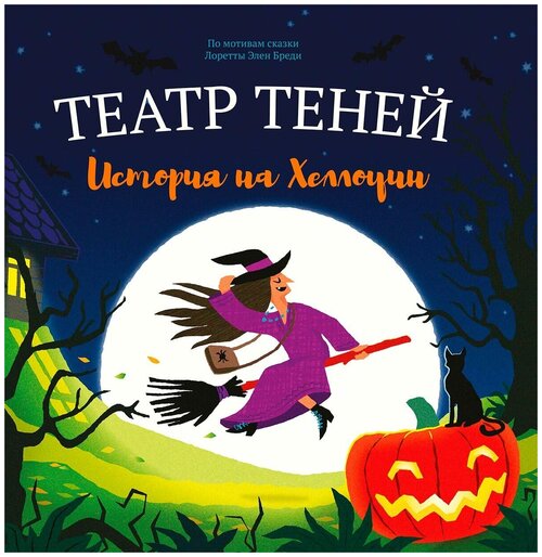Книга-представление Театр теней История на Хэллоуин
