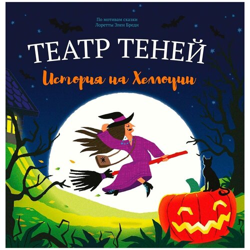 Книга-представление Театр теней История на Хэллоуин андреева наталья андреевна театр теней золушка детская книга представление