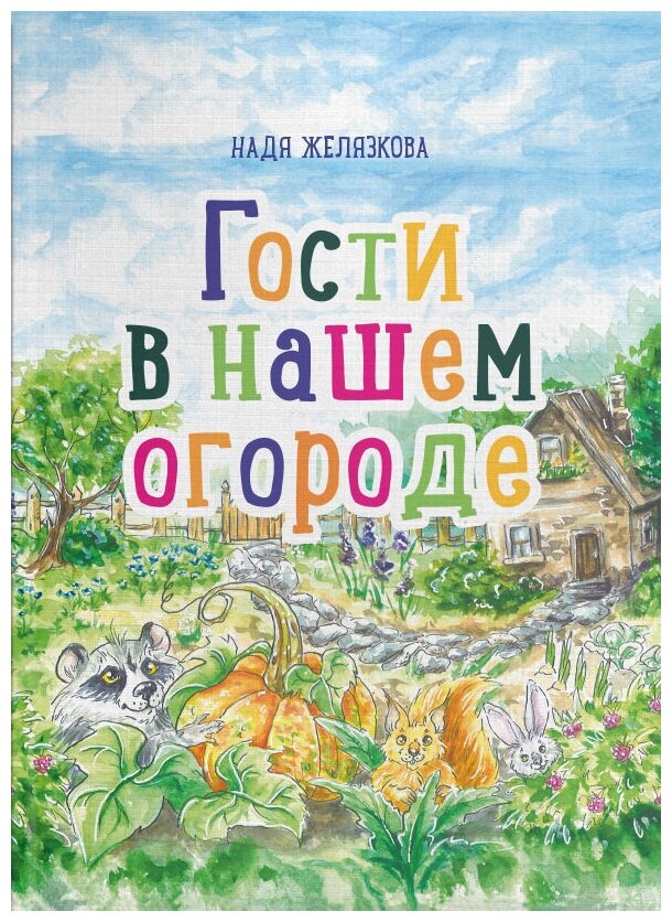 Гости в нашем огороде (Желязкова Надя) - фото №1