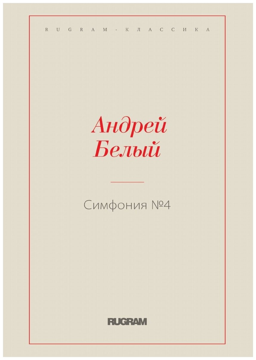 Книга Симфония №4 (Белый Андрей) - фото №1