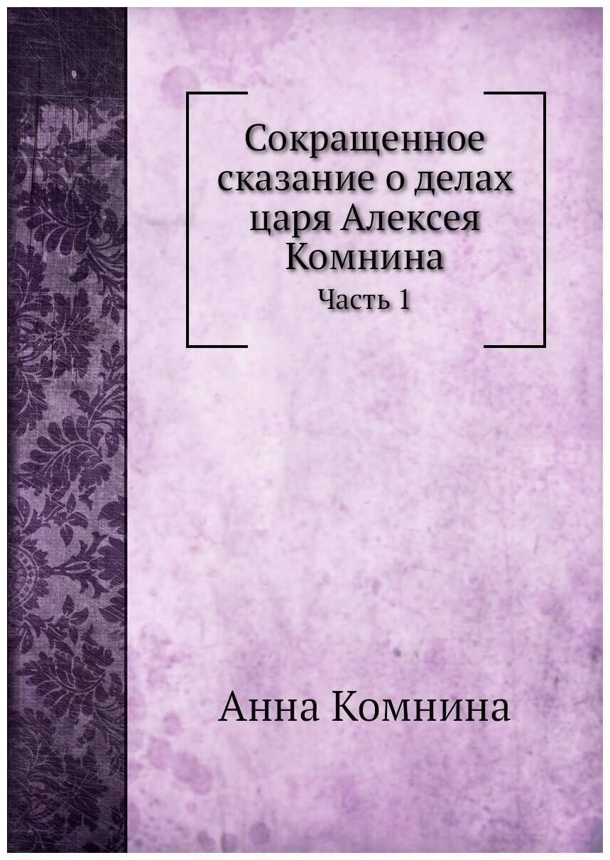 Сокращенное сказание о делах царя Алексея Комнина. Часть 1