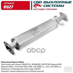 Резонатор Daewoo Matiz 96564099, 96565751. Cbd. R027 CBD арт. R027