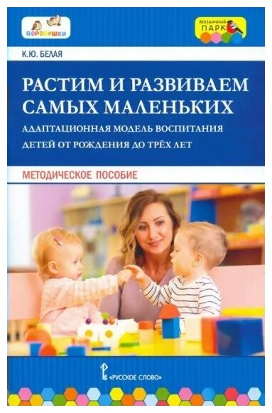 Растим и развиваем самых маленьких. Адаптационная модель воспитания детей от рождения до трёх лет - фото №1