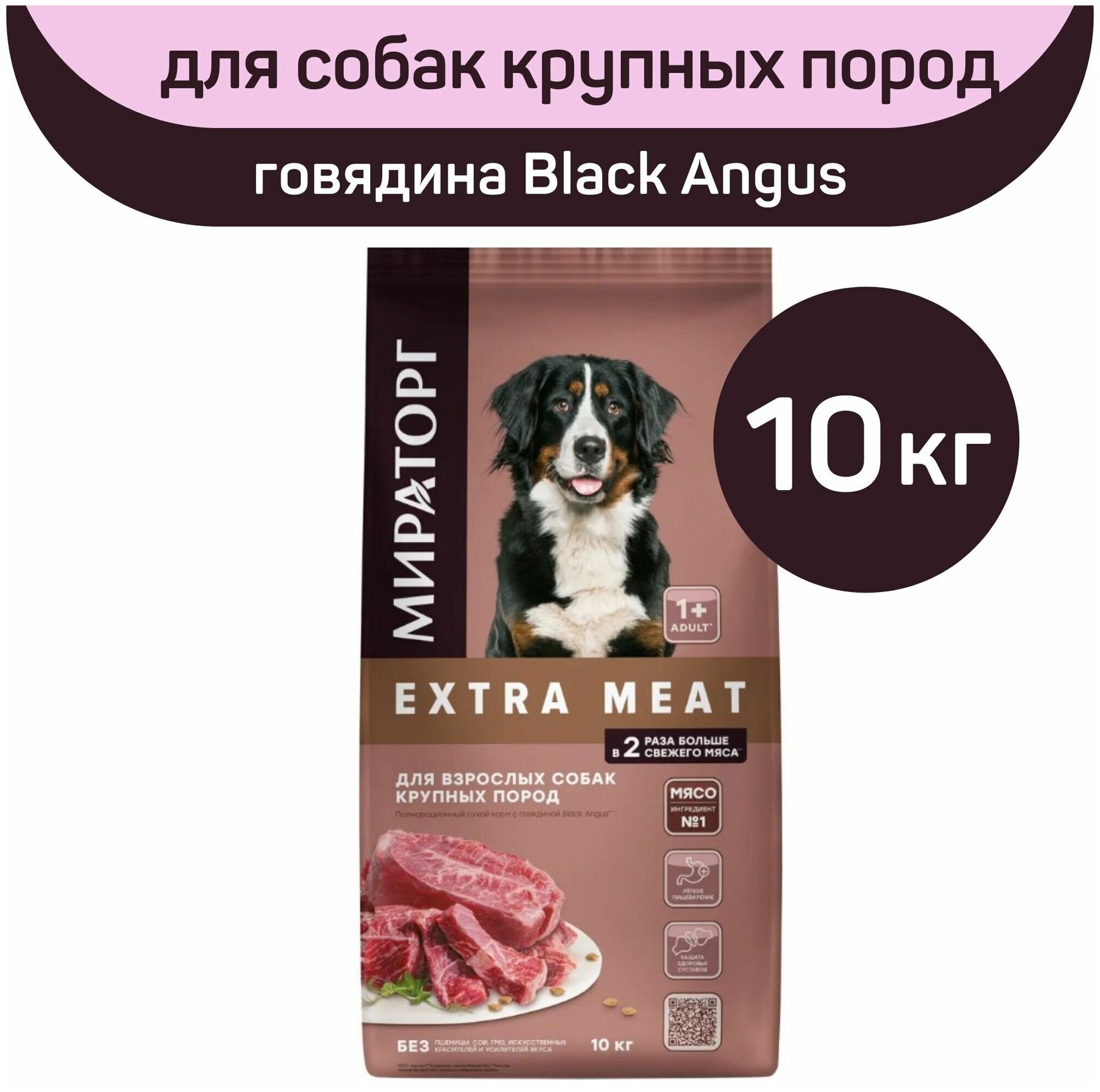 Полнорационный сухой корм Мираторг EXTRA MEAT с говядиной Black Angus, 10 кг, для взрослых собак крупных пород, старше 1 года