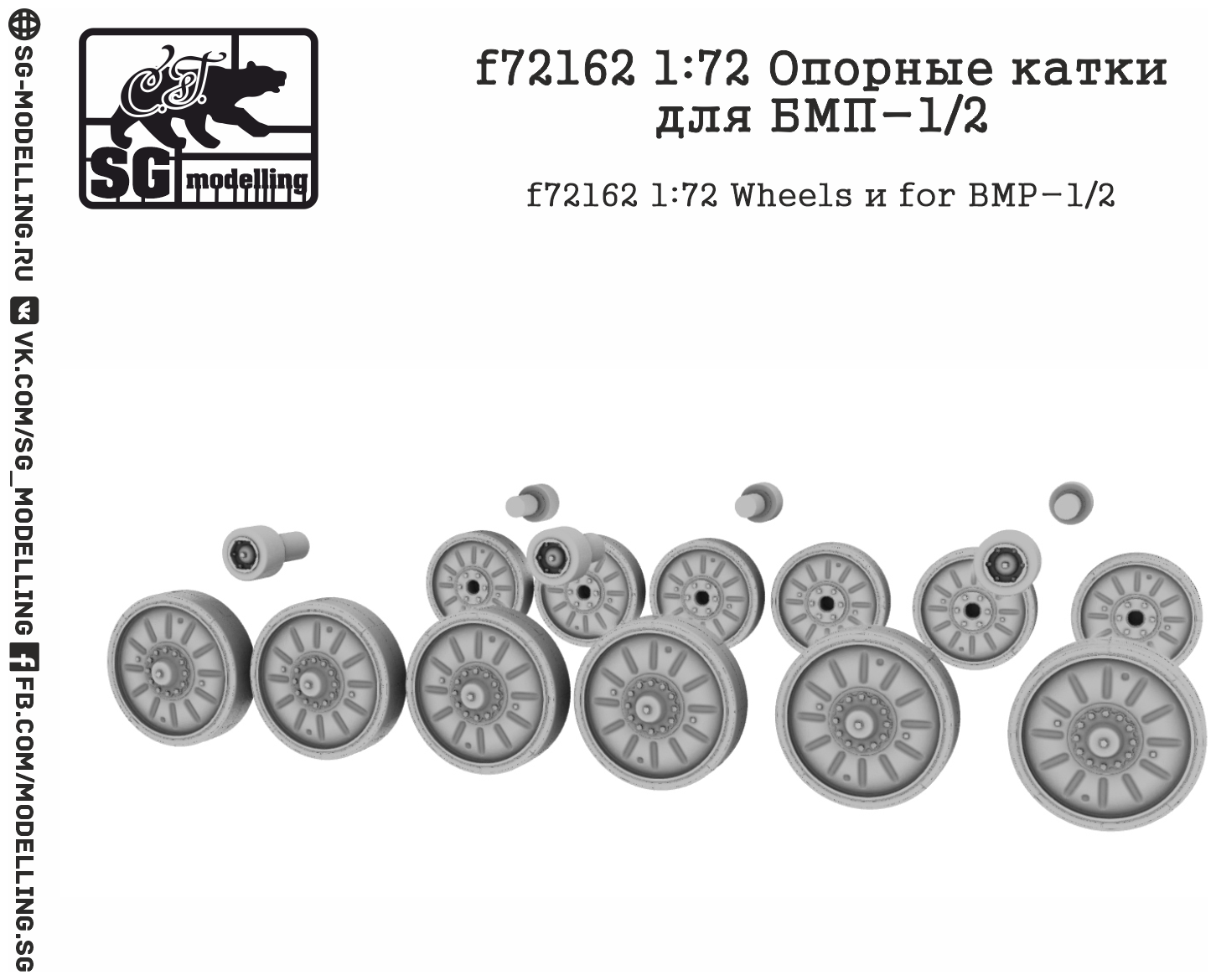 F72162 1:72 Опорные катки для БМП-1/2