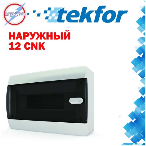 Бокс Tekfor наружный 12 CNK, бокс распределительный, щит наружный, щит наружный