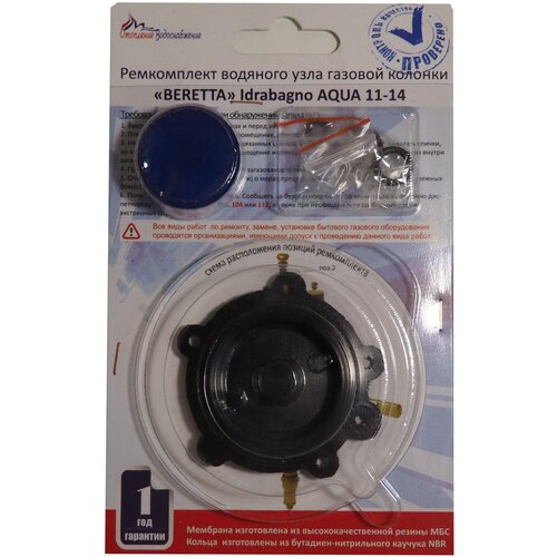 фото Ремкомплект водяного узла для газовой колонки beretta idrabagno aqua 11-14 вдго