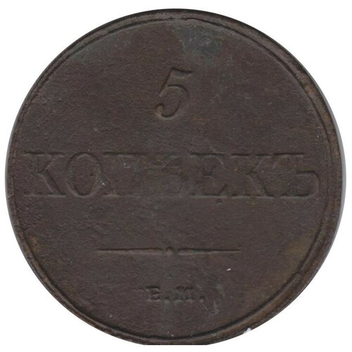 5 копеек 1765 года ем (1832, ЕМ ФХ) Монета Россия 1832 год 5 копеек F