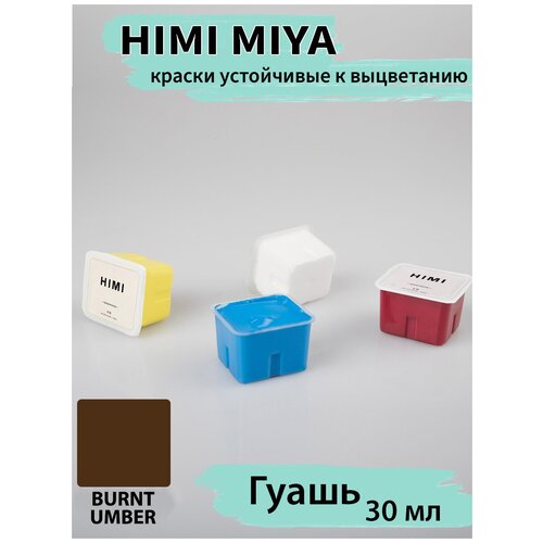 HIIM MIYA/Гуашевые краски/ Гуашь HIMI 30 мл, обожженная умбра 046 046 BURNT UMBER/210510