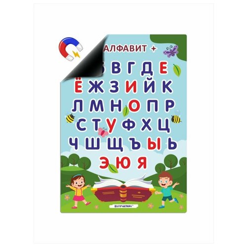 Магнитный помощник Выручалкин. Алфавит (магнит, А4) магнитный помощник выручалкин расписание уроков для мальчиков магнит а4