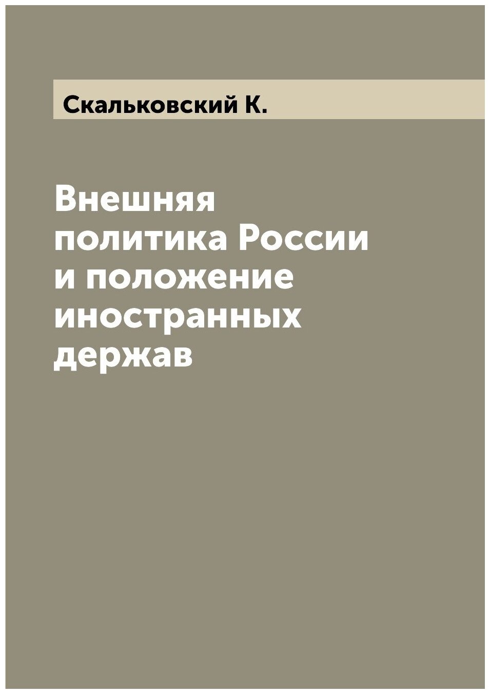 Внешняя политика России и положение иностранных держав