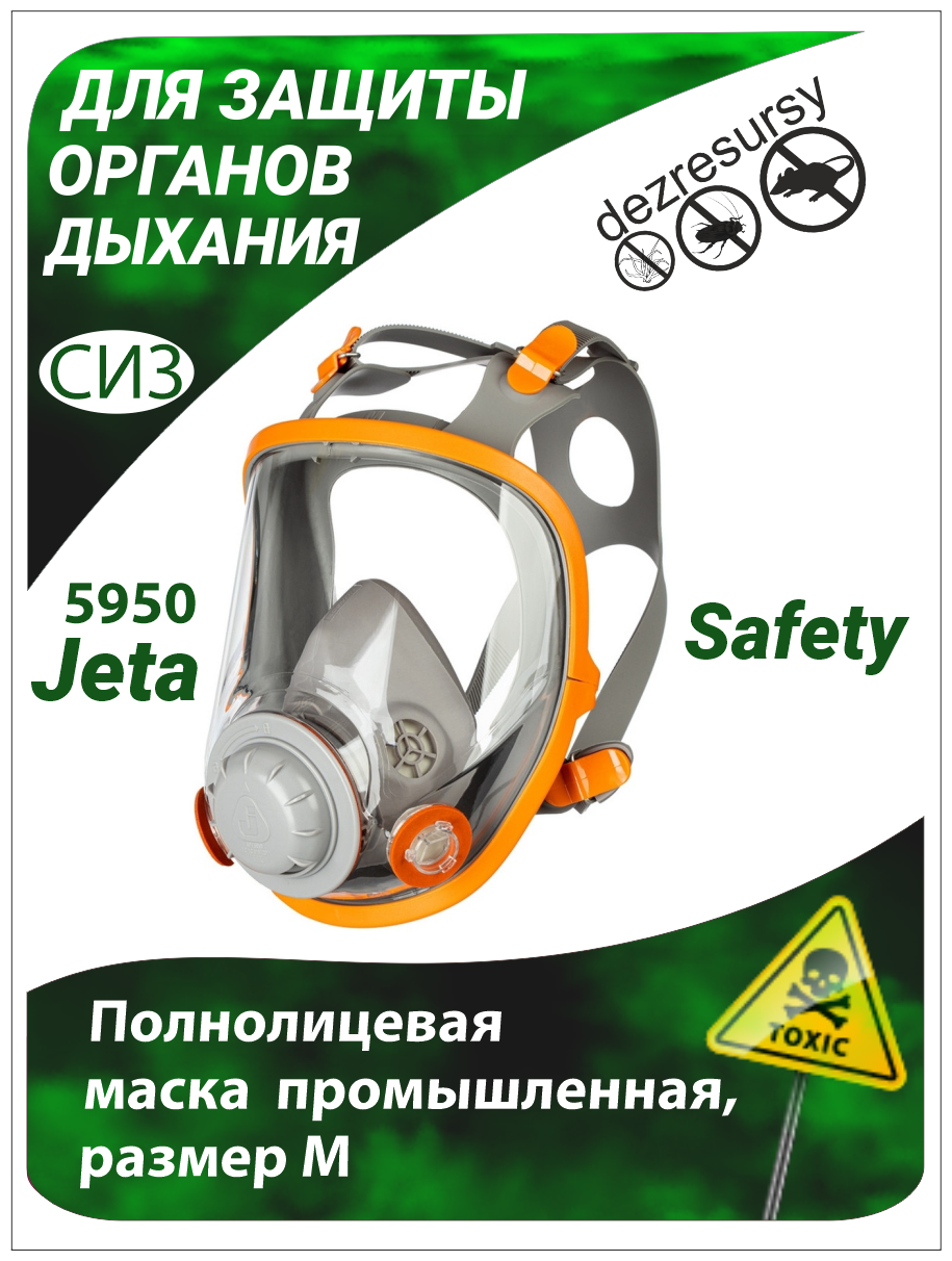 Полнолицевая маска 5950 Jeta Safety, размер М - фотография № 8