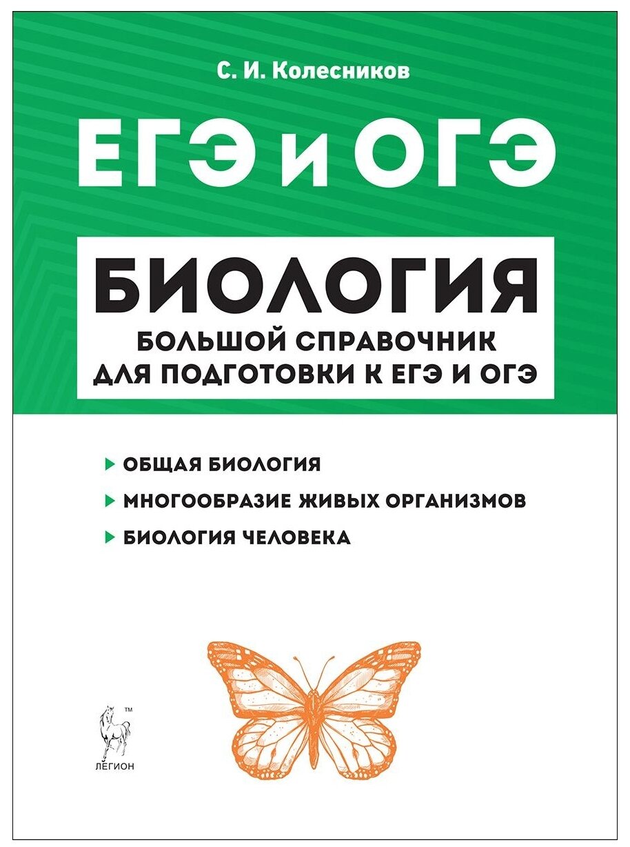 ЕГЭ и ОГЭ. Биологи. Большой справочник для подготовки - фото №1