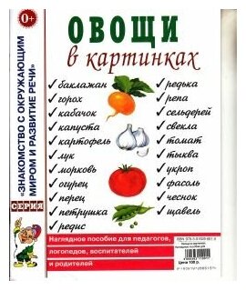 Овощи в картинках. Наглядное пособие для педагогов, логопедов, воспитателей и родителей