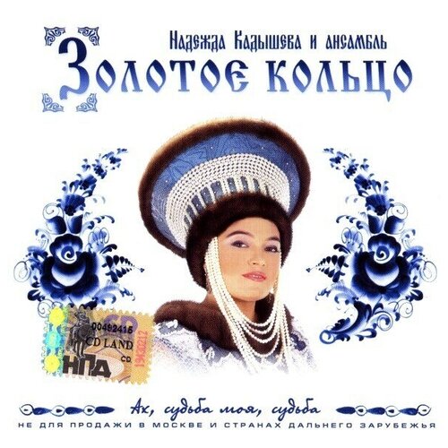 AUDIO CD Золотое кольцо - Ах Судьба Моя Судьба - Фирменный диск золотое кольцо ах судьба моя судьба cd