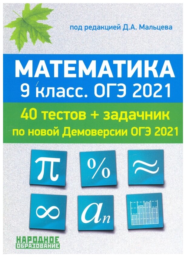 ОГЭ-2021. Математика. 9 класс. 40 тестов по новой демоверсии + задачник к части 2 - фото №1