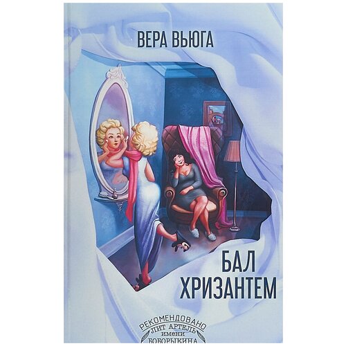 Бал хризантем | Вьюга Вера