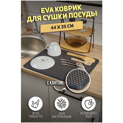 Коврик для сушки посуды ЭВА, сушилка EVA