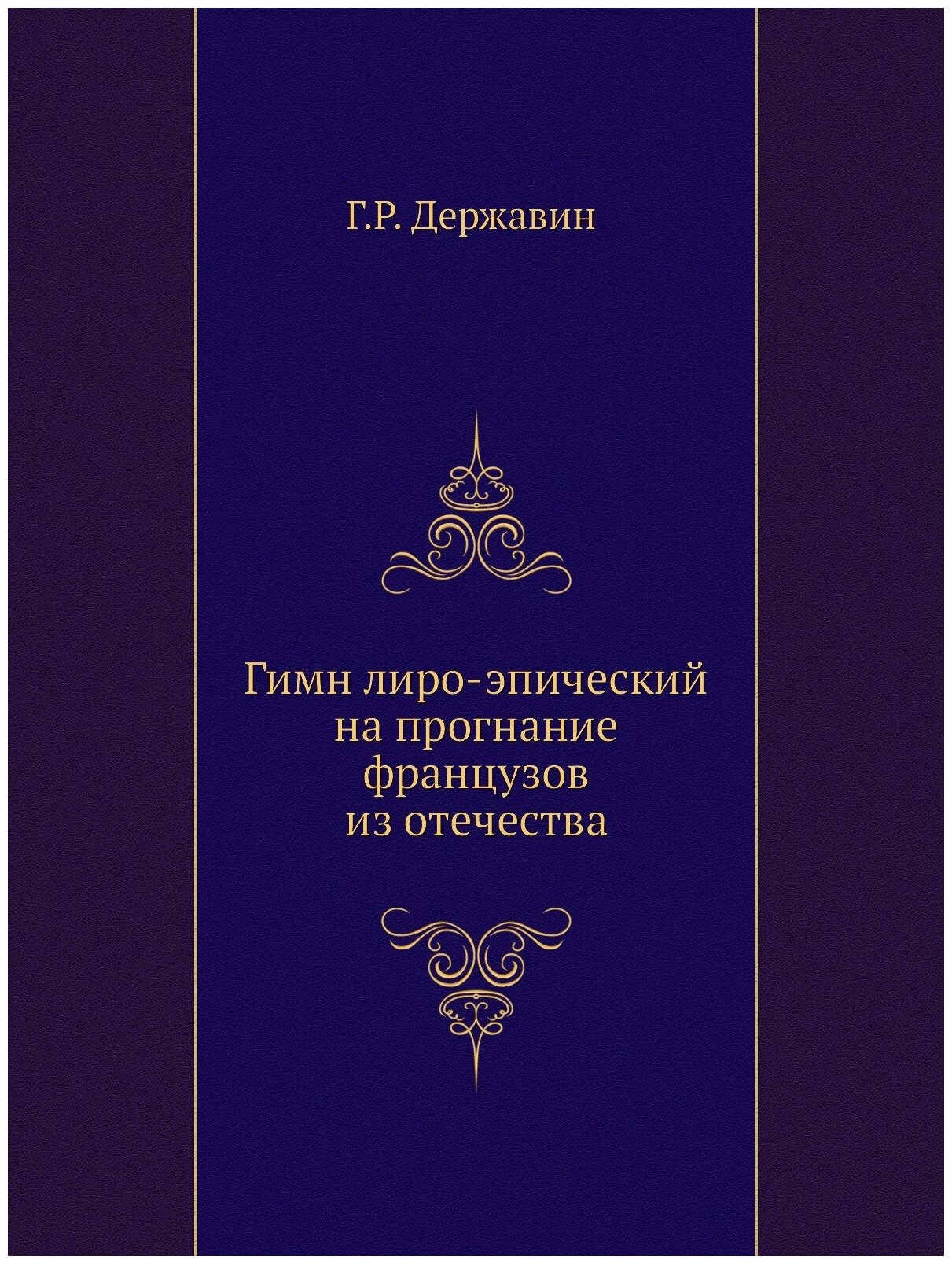 Гимн лиро-эпический на прогнание французов из отечества